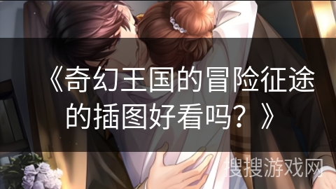《奇幻王国的冒险征途的插图好看吗？》