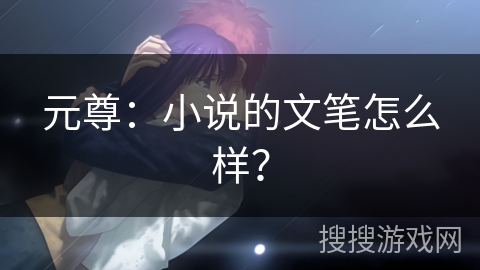 元尊：小说的文笔怎么样？