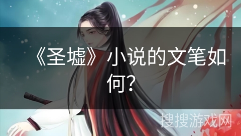 《圣墟》小说的文笔如何？