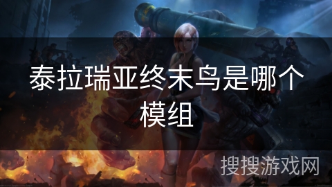 泰拉瑞亚终末鸟是哪个模组