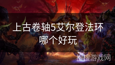 上古卷轴5艾尔登法环哪个好玩