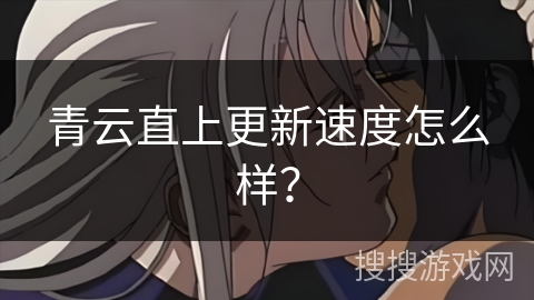 青云直上更新速度怎么样？