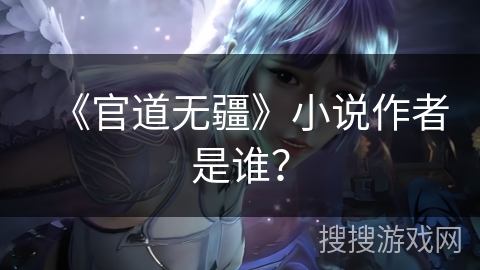 《官道无疆》小说作者是谁？