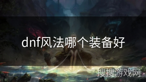 dnf风法哪个装备好