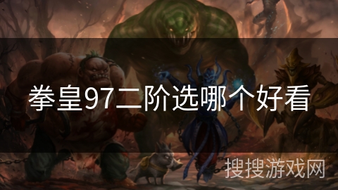 拳皇97二阶选哪个好看