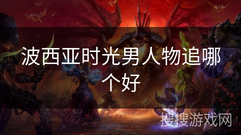 波西亚时光男人物追哪个好