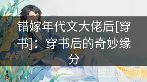 错嫁年代文大佬后[穿书]：穿书后的奇妙缘分