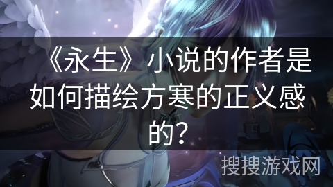 《永生》小说的作者是如何描绘方寒的正义感的？