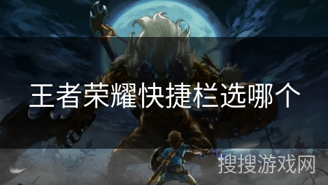 王者荣耀快捷栏选哪个