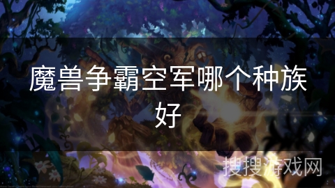 魔兽争霸空军哪个种族好