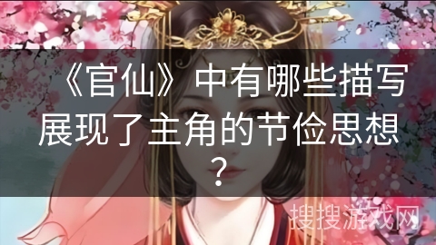 《官仙》中有哪些描写展现了主角的节俭思想？