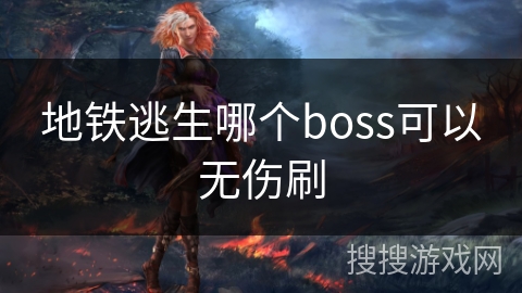 地铁逃生哪个boss可以无伤刷
