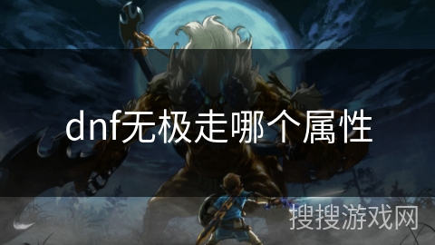 dnf无极走哪个属性