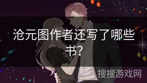 沧元图作者还写了哪些书? 沧元图作者还写了哪些书?