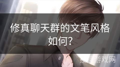 修真聊天群的文笔风格如何？