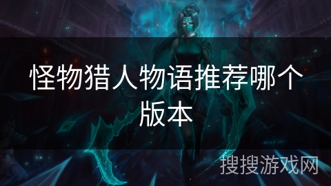 怪物猎人物语推荐哪个版本