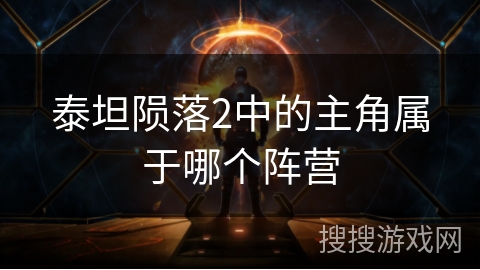 泰坦陨落2中的主角属于哪个阵营