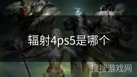 辐射4ps5是哪个