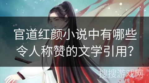 官道红颜小说中有哪些令人称赞的文学引用？