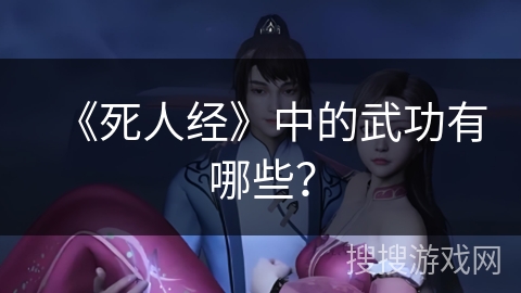 《死人经》中的武功有哪些？
