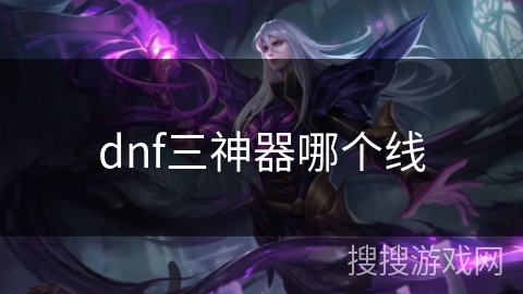 dnf三神器哪个线