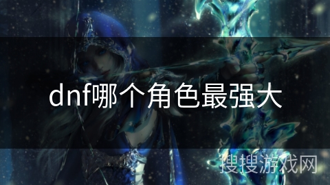 dnf哪个角色最强大