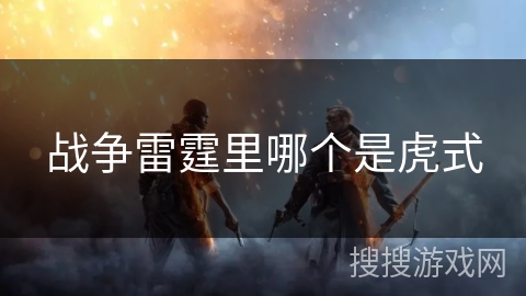 战争雷霆里哪个是虎式 战争雷霆里哪个是虎式