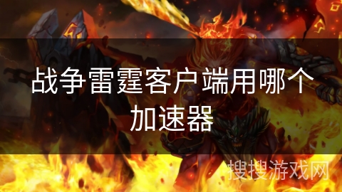 战争雷霆客户端用哪个加速器