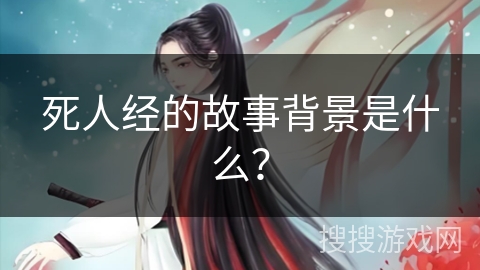 死人经的故事背景是什么？