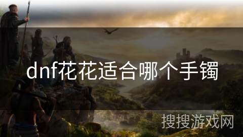 dnf花花适合哪个手镯