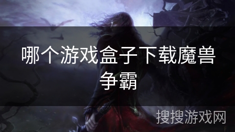 哪个游戏盒子下载魔兽争霸