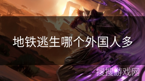 地铁逃生哪个外国人多