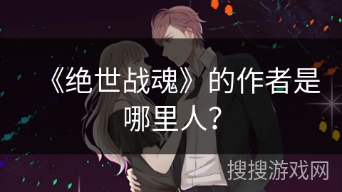 《绝世战魂》的作者是哪里人？