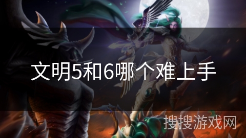 文明5和6哪个难上手