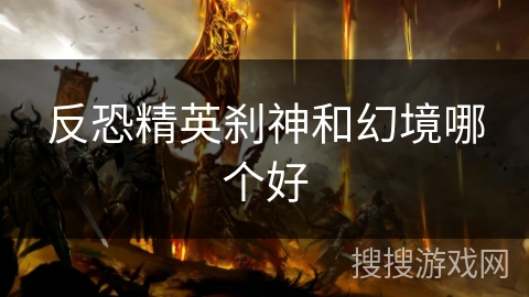 反恐精英刹神和幻境哪个好