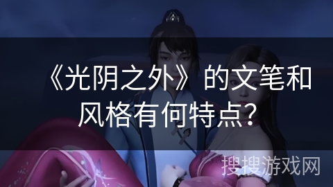 《光阴之外》的文笔和风格有何特点？