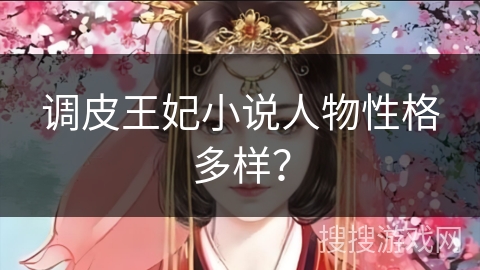 调皮王妃小说人物性格多样？