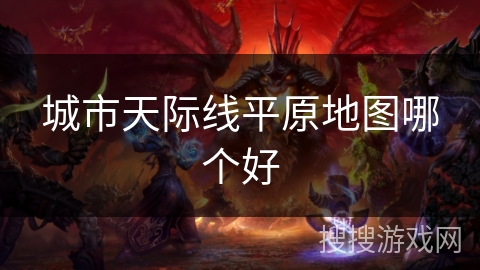 城市天际线平原地图哪个好