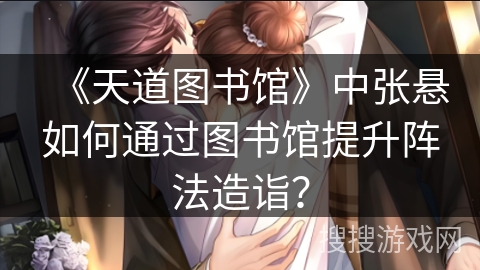 《天道图书馆》中张悬如何通过图书馆提升阵法造诣？