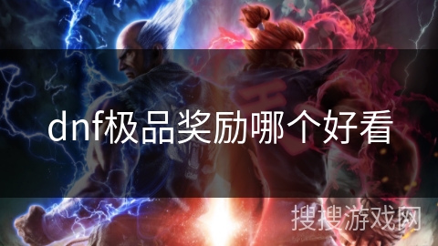 dnf极品奖励哪个好看 dnf极品奖励哪个好看