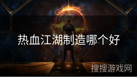 热血江湖制造哪个好