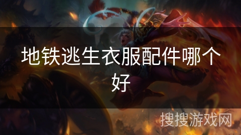 地铁逃生衣服配件哪个好 地铁逃生衣服配件哪个好