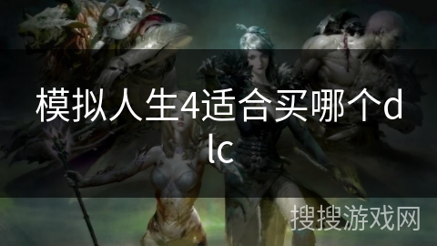模拟人生4适合买哪个dlc