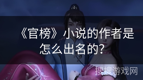《官榜》小说的作者是怎么出名的？
