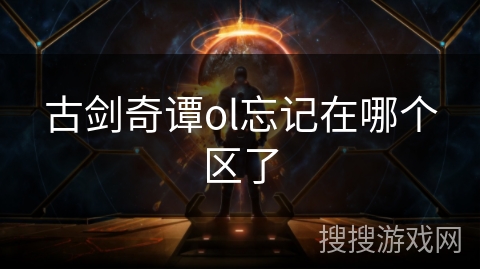 古剑奇谭ol忘记在哪个区了
