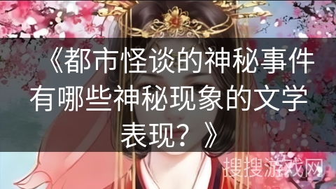 《都市怪谈的神秘事件有哪些神秘现象的文学表现？》