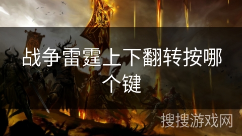 战争雷霆上下翻转按哪个键 战争雷霆上下翻转按哪个键
