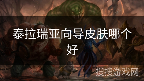 泰拉瑞亚向导皮肤哪个好 泰拉瑞亚向导皮肤哪个好