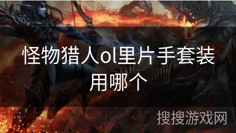 怪物猎人ol里片手套装用哪个
