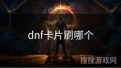 dnf卡片刷哪个